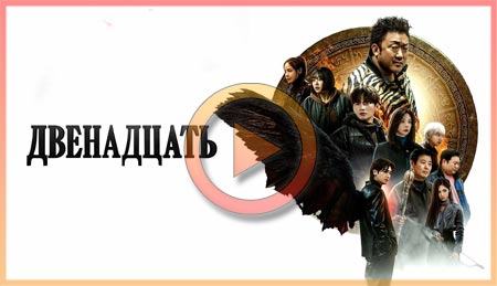 Дюжина смотреть онлайн