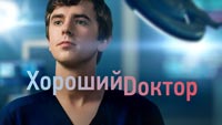 Сериал Хороший Доктор - Хороший доктор Шон