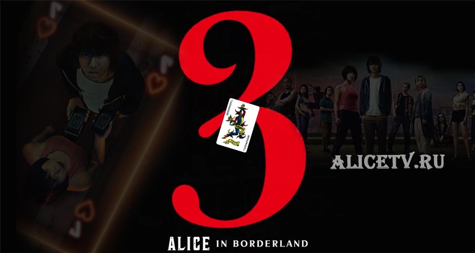 Когда выйдет 3 сезон Алиса в Пограничье