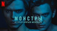Сериал Монстры История братьев Менендес - История двух чудовищ