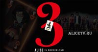 Когда выйдет 3 сезон Алиса в Пограничье