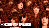 Сериал Жизнь Матрешки - Кто внутри матрешки?