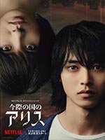 1 сезон сериала Алиса в Пограничье