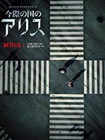 2 сезон сериала Алиса в Пограничье