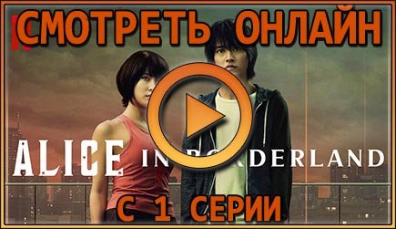Смотрим 1 серию 1 сезона сериала Alice in Borderland онлайн!
